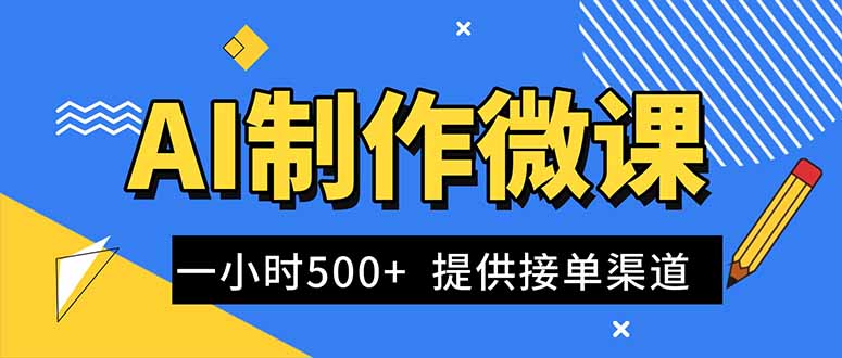 AI制作微课视频，一单300-1000+，蓝海项目，单子做不完，提供接单渠道！-学长网络