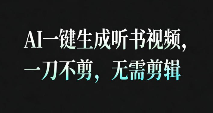 AI一键生成安睡疗愈视频，30S一条制作一条视频，一刀不剪，无需剪辑，完播率超高，带货带书杠杠的！-学长网络