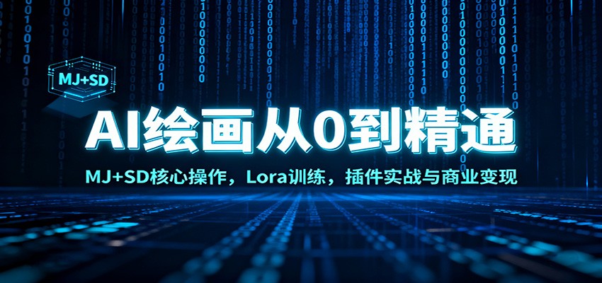 AI绘画从0到精通：MJ+SD核心操作， Lora训练，插件实战与商业变现-学长网络
