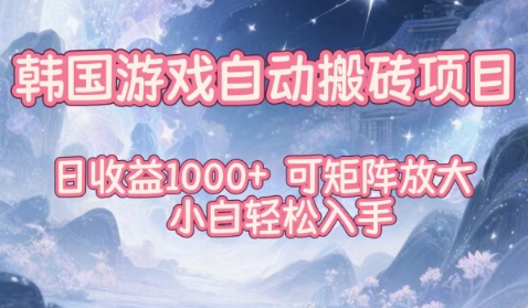 韩国游戏自动搬砖项目，日收益1k+，可矩阵放大，小白轻松入手【揭秘】-学长网络