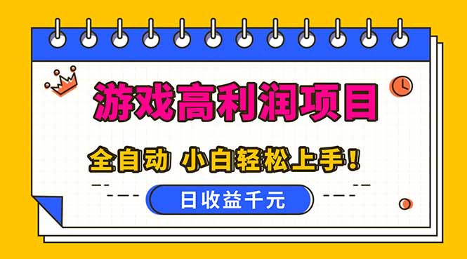 全自动游戏项目，日收益1000+，可批量，小白轻松上手！-学长网络