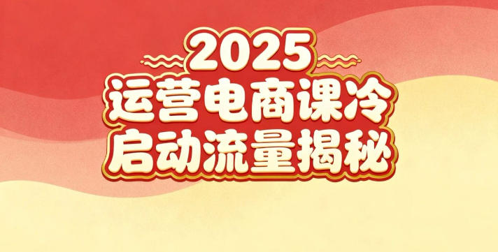 2025小红书运营电商课：新手实战＋冷启动＋流量揭秘-学长网络