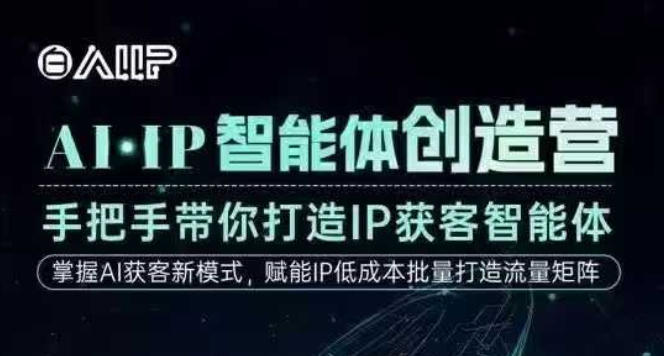AI·IP智能体创造营，手把手带你打造IP获客智能体，高成交创始人IP课-学长网络