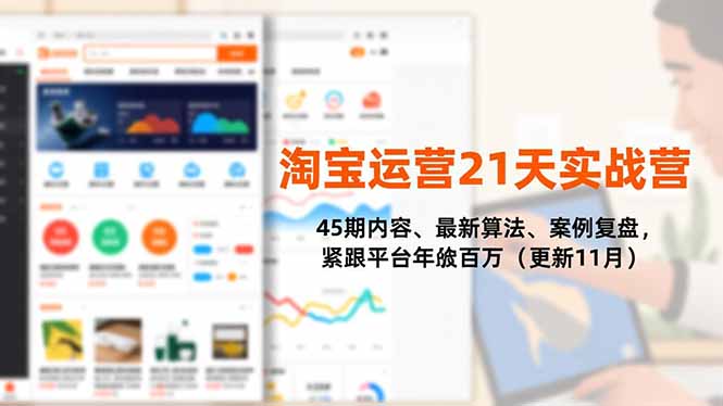 淘宝运营21天实战营，45期内容、最新算法、案例复盘，紧跟平台年入百万(更新11月-学长网络
