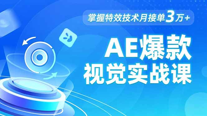 AE 爆款视觉实战课，发光文字、物体转场、运动跟踪，掌握特效技术月接单3万+-学长网络