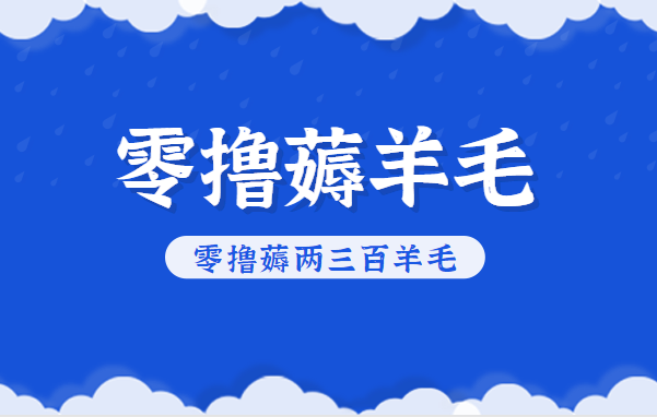 知乎零撸薅羊毛，超赞包回收10-13一个，每个月轻松零撸薅两三百羊毛-学长网络