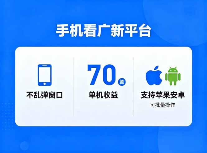 看广新平台,不乱弹窗口,单机做到了70加,支持苹果和安卓可批量,做到了日入1万+-学长网络