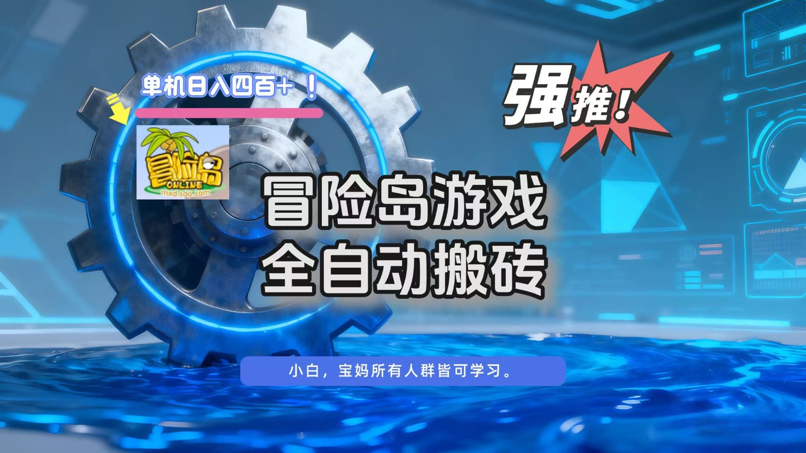 冒险岛游戏全自动搬砖，单机日入400+-学长网络