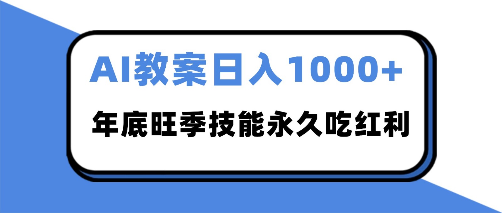 2025AI 教案代写爆发！年底旺季日赚 1000+，技能永久吃红利-学长网络