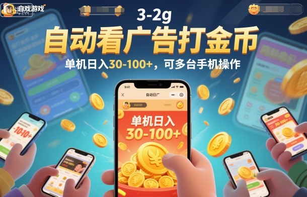 自动看广告打金币，单机日入30-100+，可多台手机操作【揭秘】-学长网络