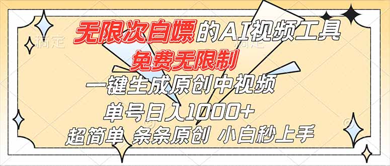 超强大的AI工具,免费无限制,一键生成原创中视频,单号日入1000+,小白秒上手-学长网络