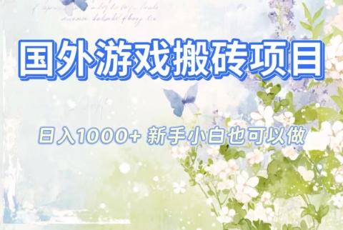 国外游戏搬砖项目，日入1k+，全自动解放双手，新手小白也可做【揭秘】-学长网络