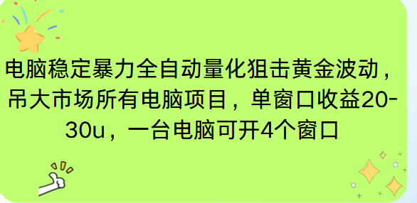 电脑EA策略挂机项目单窗口收益20-30u，单电脑可挂5-10个窗口收益稳健4位数-学长网络