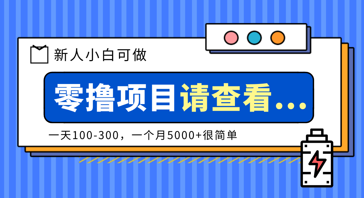 创作分成计划新人小白可做项目,一天100-300,一个月5000+很简单-学长网络