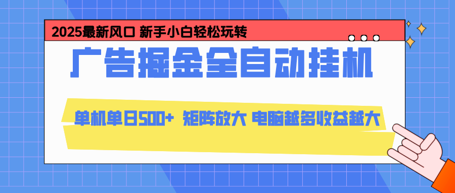 24小时广告全自动挂机,官方打款,绿色正规,云机模拟器均可操作,单日收益500+-学长网络