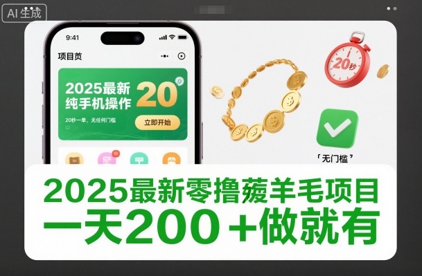 2025最新零撸薅羊毛项目，纯手机操作，20秒一单，无任何门槛，一天200+做就有【揭秘】-学长网络