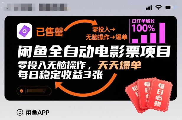 闲鱼全自动电影票项目,零投入无脑操作,天天爆单,每日稳定收益3张【揭秘】-学长网络
