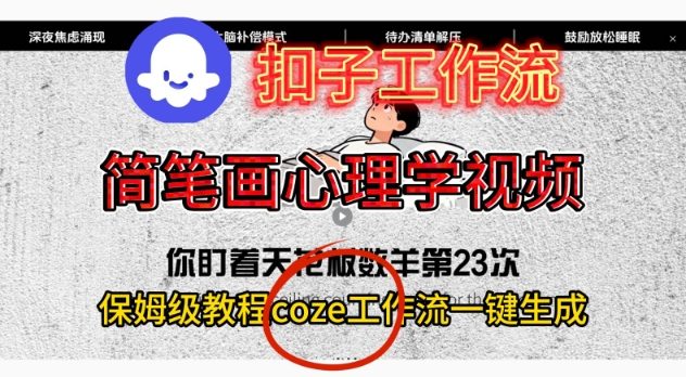 Coze扣子工作流一键生成简笔画心理学视频，保姆级搭建教学-学长网络
