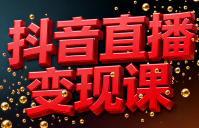 逍遥老师·抖音直播变现课-学长网络