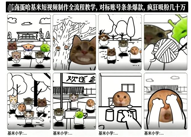 卤蛋哈基米短视频制作全流程教学，条条爆款，疯狂吸粉几十万-学长网络