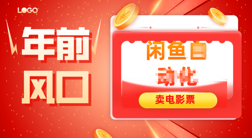年前风口项目，闲鱼售卖电影票，一单5-50+利润，轻松日入四位数-学长网络