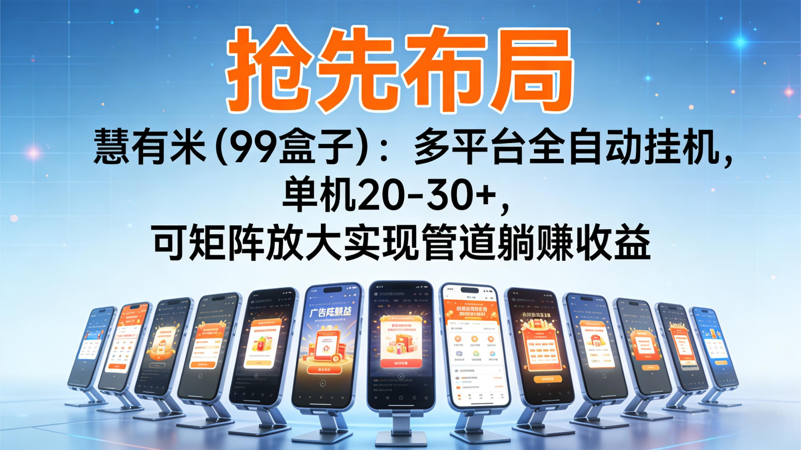 抢先布局慧有米(99盒子)：多平台全自动挂机，单机20-30+，可矩阵实现管道躺赚-学长网络