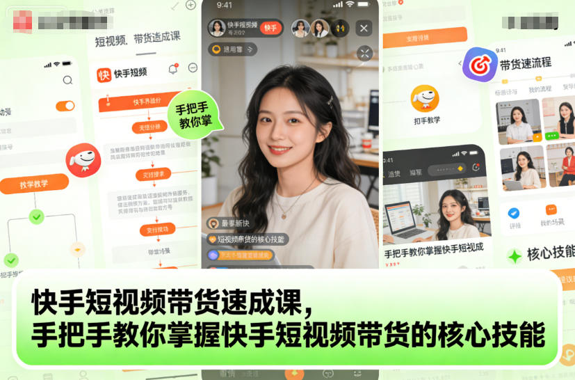 快手短视频带货速成课，手把手教你掌握快手短视频带货的核心技能-学长网络