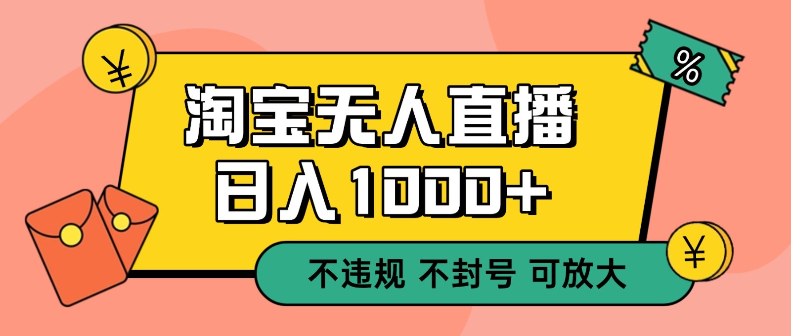 双 12 淘宝无人直播！0 值守日入 1000+ 不违规 不封号-学长网络