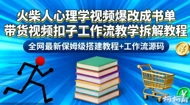 火柴人心理学视频爆改成书单带货视频扣子工作流教学拆解教程,全网最新保姆级搭建教程+工作流源码-学长网络