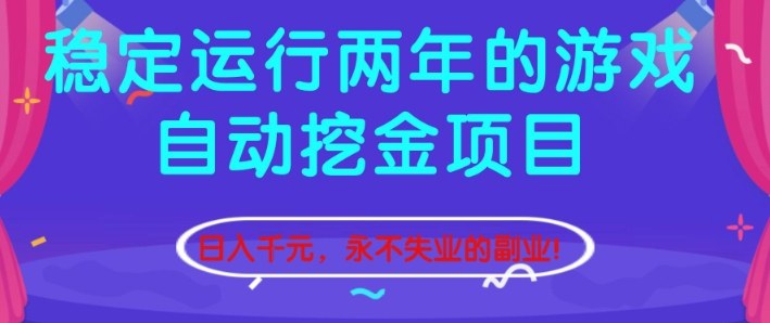 稳定运行两年的游戏自动挖金项目，日入1k+，永不失业的副业【揭秘】-学长网络