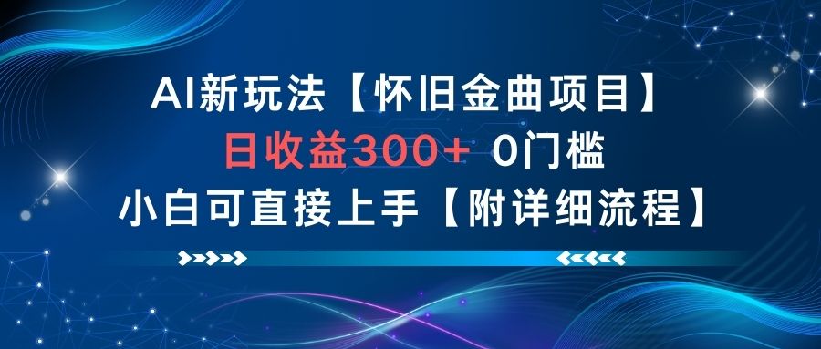 AI新玩法,怀旧金曲项目,日收益3张+,0门槛小白可直接上手【附详细流程】-学长网络