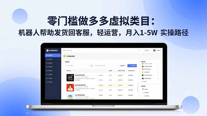 零门槛做多多虚拟类目：机器人帮助发货回客服，轻运营，月入 1-5W 实操路径-学长网络