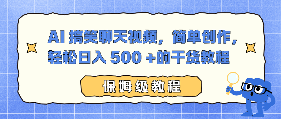 AI 搞笑聊天视频,简单创作,轻松日入 500 +的干货教程-学长网络