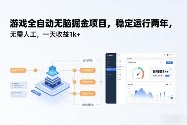 游戏全自动无脑掘金项目，稳定运行两年，无需人工，一天收益1k+【揭秘】-学长网络