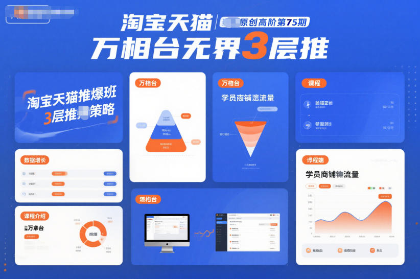 淘宝天猫推爆班原创高阶第75期,万相台无界3层推-学长网络