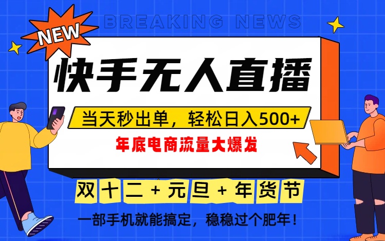 泼天的富贵一定要接住!年底流量大爆发,一部手机轻松日入500+!-学长网络
