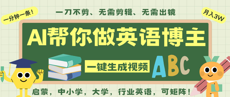 AI一键生成英语单词视频，一刀不剪无需剪辑，吴彦祖都深耕英语赛道了！无需英语基础，全程AI帮你搞定-学长网络