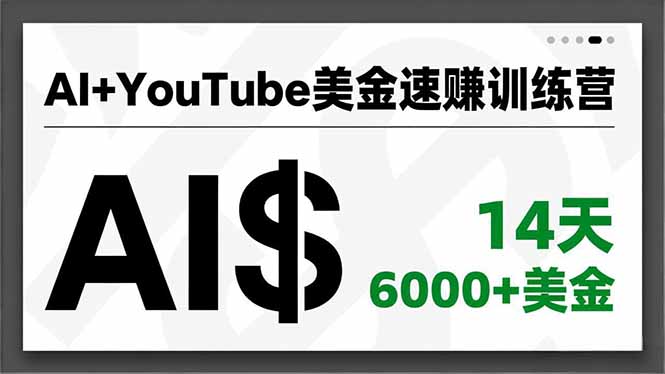 AI+YouTube美金速赚训练营，AI量产、爆款公式、急速变现、独家视野，14天创收6000+美金-学长网络