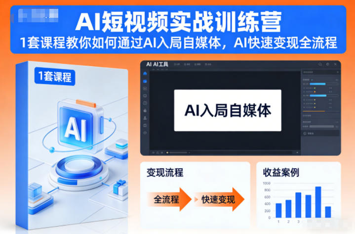 AI短视频实战训练营，1套课程教你如何通过AI入局自媒体，AI快速变现全流程-学长网络