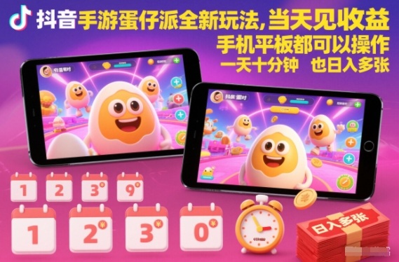 抖音手游蛋仔派对全新玩法，当天见收益，手机平板都可以操作，一天十分钟也日入多张【揭秘】-学长网络