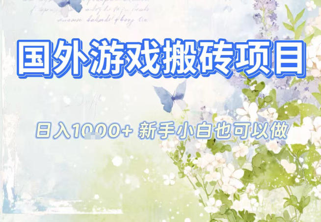 国外游戏全自动搬砖项目，日入10张，新手小白也可做，项目红利期，先搞先吃肉【揭秘】-学长网络