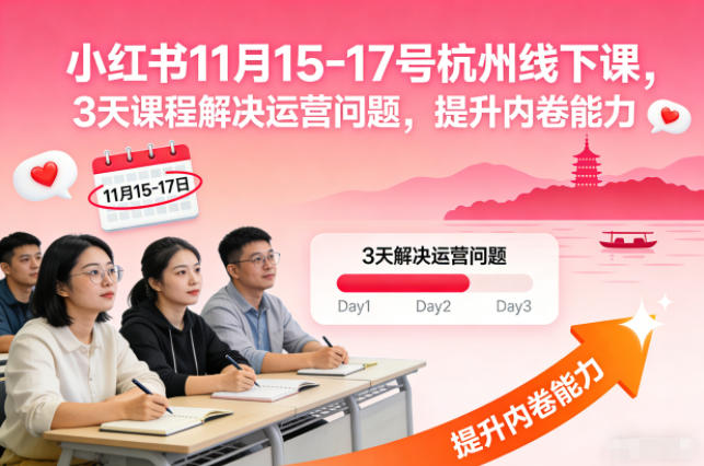 小红书11月15-17号杭州线下课，3天课程解决运营问题，提升内卷能力【音频+PPT图片】-学长网络