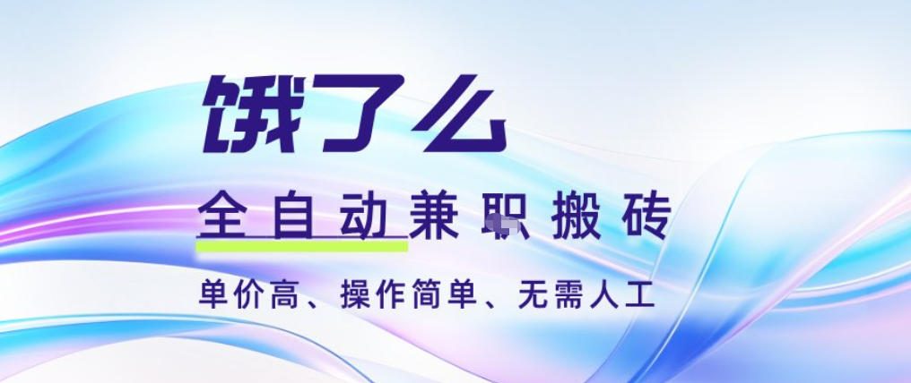 饿了么全自动搬砖3分钟一单，一单2-5米可矩阵可批量无需人工【揭秘】-学长网络