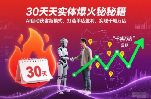 30天实体爆火秘籍，AI自动获客新模式，打造单店盈利，实现千城万店-学长网络