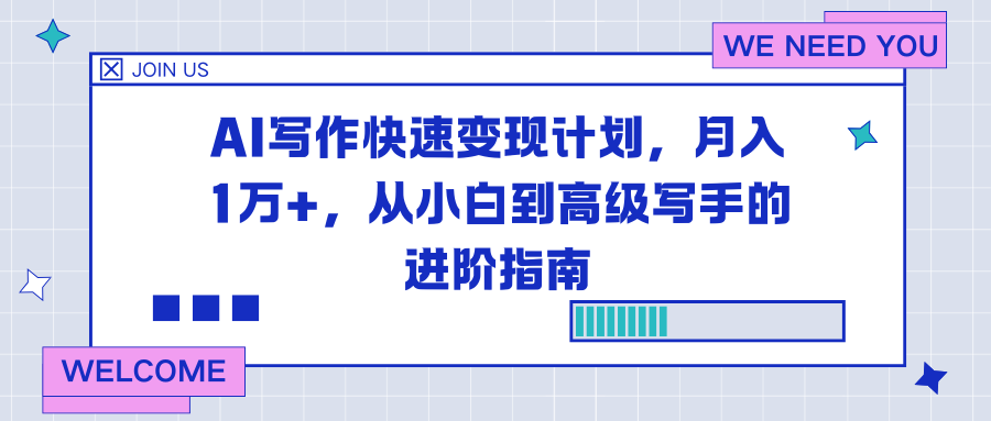 AI写作快速变现计划，月入1万+，从小白到高级写手的进阶指南-学长网络
