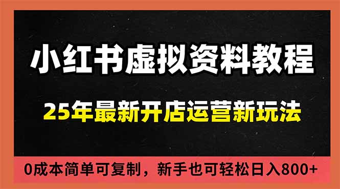 小红书虚拟资料项目:最新搜索流变现玩法,0成本简单可复制,一人多店打法,新手日入800+-学长网络