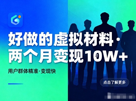 好做的小红书虚拟材料，用户群体精准，两个月变现几个W-学长网络