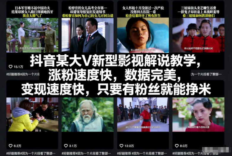 抖音某大V新型影视解说教学，涨粉速度快，数据完美，变现速度快，只要有粉丝就能挣米-学长网络