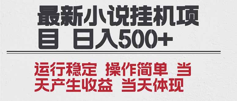 2025全新小说挂机项目 年前吃肉 操作简单，单机当天收益1000+，收益无上限，可矩阵操作-学长网络