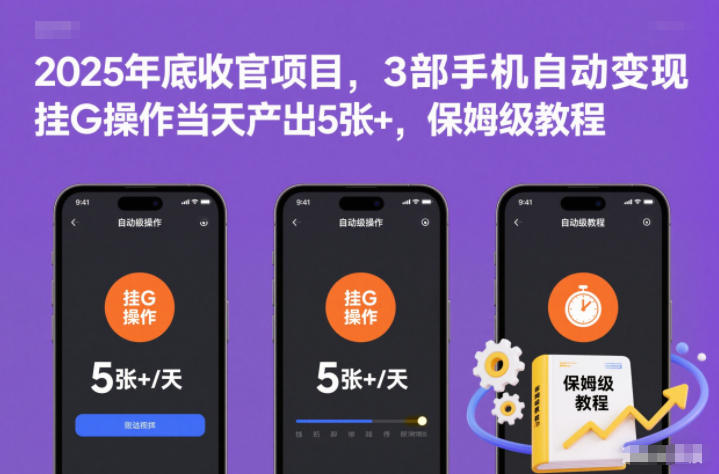 2025年底收官项目,3部手机自动变现,挂G操作当天产出5张+,保姆级教程【揭秘】-学长网络